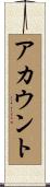 アカウント Scroll