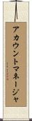 アカウント・マネージャ Scroll