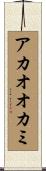 アカオオカミ Scroll