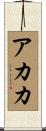 Akaka Scroll