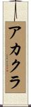 アカクラ Scroll