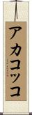 アカコッコ Scroll