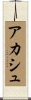 Akash Scroll
