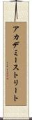 アカデミーストリート Scroll