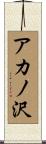 アカノ沢 Scroll