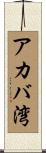 アカバ湾 Scroll
