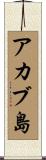 アカブ島 Scroll
