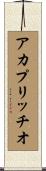 ア・カプリッチオ Scroll
