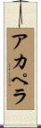 ア・カペラ Scroll