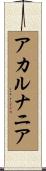 アカルナニア Scroll