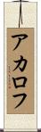 アカロフ Scroll