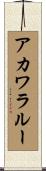 アカワラルー Scroll