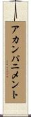 アカンパニメント Scroll