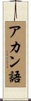アカン語 Scroll