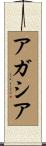 Agathya Scroll