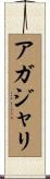 アガジャリ Scroll
