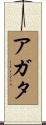 Agata Scroll