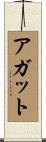 アガット Scroll