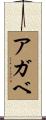 アガベ Scroll