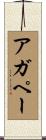 アガペー Scroll