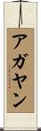 アガヤン Scroll