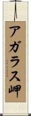 アガラス岬 Scroll