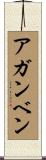 アガンベン Scroll
