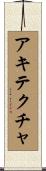アキテクチャ Scroll