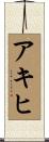 アキヒ Scroll