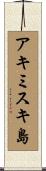 アキミスキ島 Scroll