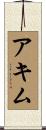 Achim Scroll