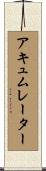 アキュムレーター Scroll