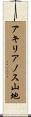 アキリアノス山地 Scroll