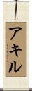 Akhil Scroll