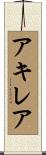 Achille Scroll