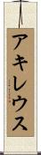 アキレウス Scroll