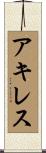 Achilles Scroll