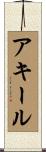 Akeel Scroll