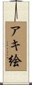 アキ絵 Scroll