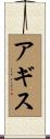 アギス Scroll