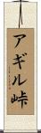 アギル峠 Scroll