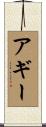 Agee Scroll