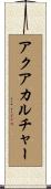 アクアカルチャー Scroll