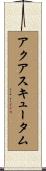 アクアスキュータム Scroll