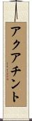アクアチント Scroll