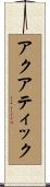 アクアティック Scroll