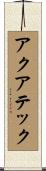 アクアテック Scroll