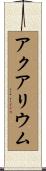 アクアリウム Scroll