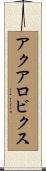 アクアロビクス Scroll