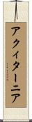 アクィターニア Scroll